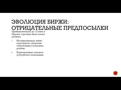 ЭВОЛЮЦИЯ БИРЖИ: ОТРИЦАТЕЛЬНЫЕ ПРЕДПОСЫЛКИ Приблизительно до 12 века в Европе торговля была