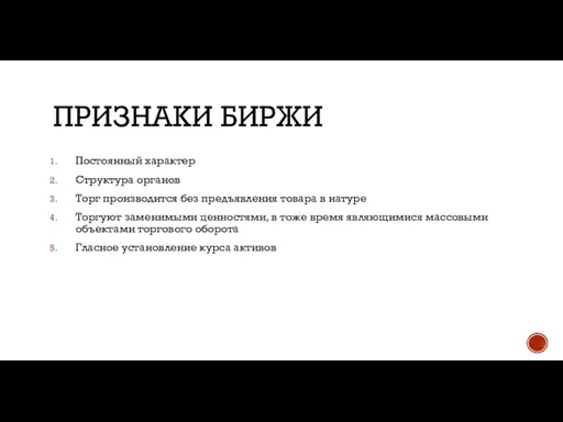 ПРИЗНАКИ БИРЖИ Постоянный характер Структура органов Торг производится без предъявления товара в