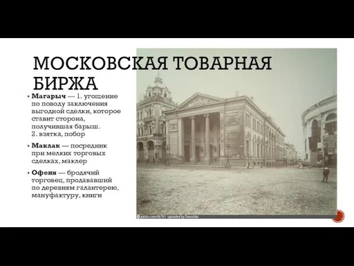 МОСКОВСКАЯ ТОВАРНАЯ БИРЖА Магарыч — 1. угощение по поводу заключения выгодной сделки,