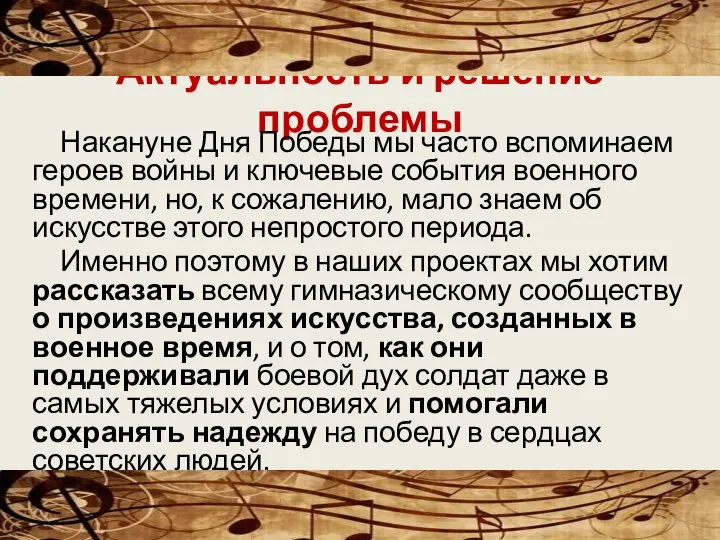 Актуальность и решение проблемы Накануне Дня Победы мы часто вспоминаем героев войны