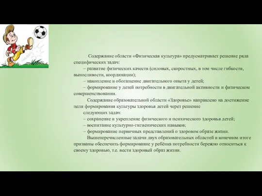 Содержание области «Физическая культура» предусматривает решение ряда специфических задач: – развитие физических