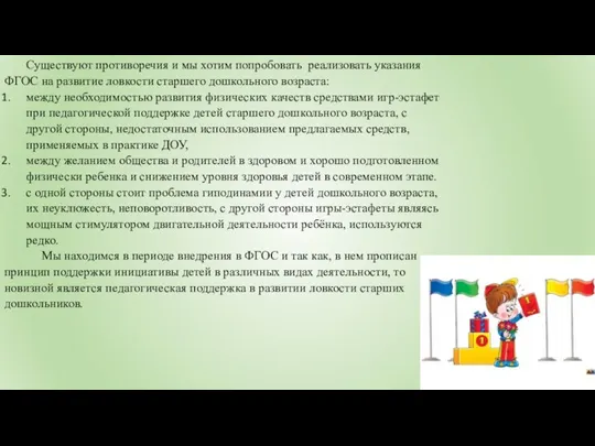 Существуют противоречия и мы хотим попробовать реализовать указания ФГОС на развитие ловкости