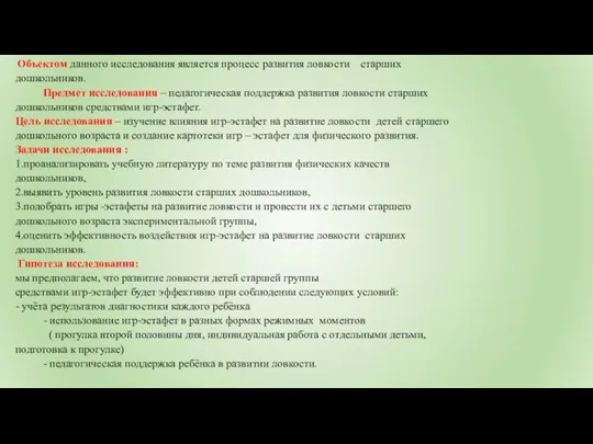 Объектом данного исследования является процесс развития ловкости старших дошкольников. Предмет исследования –