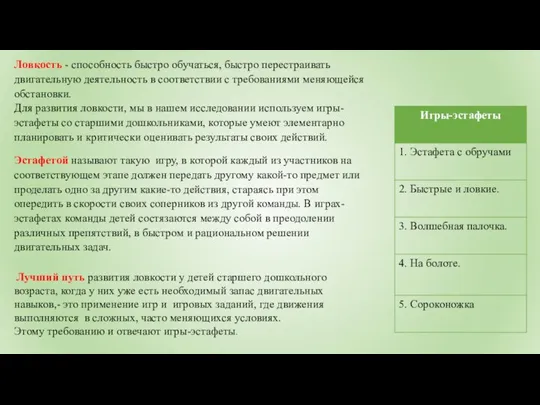 Ловкость - способность быстро обучаться, быстро перестраивать двигательную деятельность в соответствии с