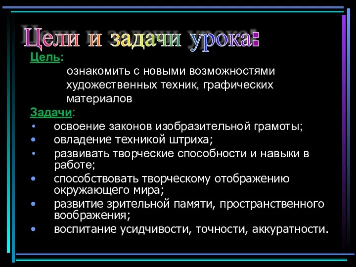 Цель: ознакомить с новыми возможностями художественных техник, графических материалов Задачи: освоение законов