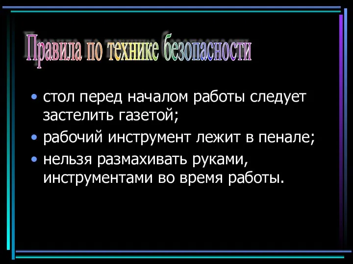 стол перед началом работы следует застелить газетой; рабочий инструмент лежит в пенале;