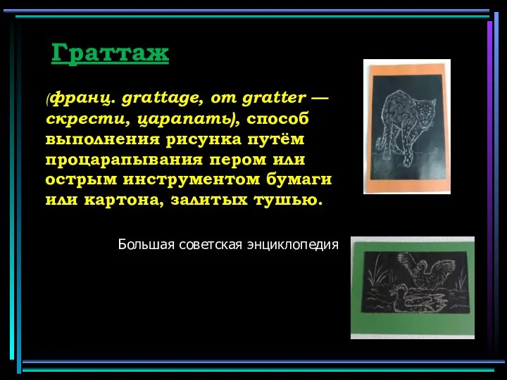 Граттаж (франц. grattage, от gratter — скрести, царапать), способ выполнения рисунка путём