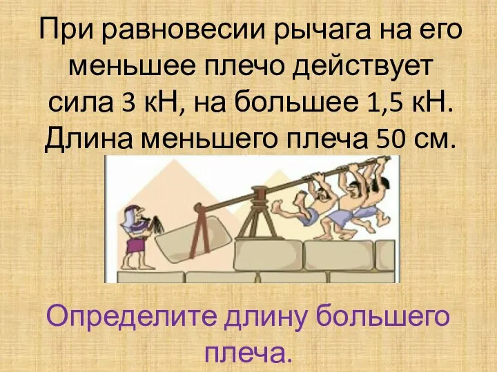 При равновесии рычага на его меньшее плечо действует сила 3 кН, на