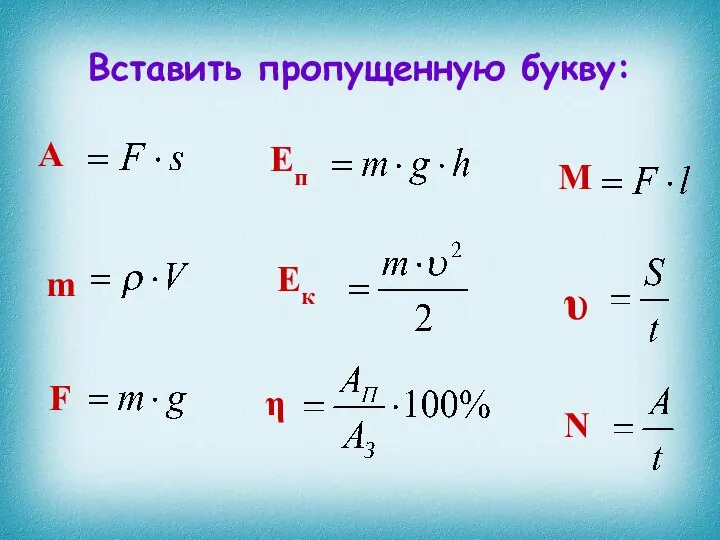 Вставить пропущенную букву: А m M F Eп Ек η υ N