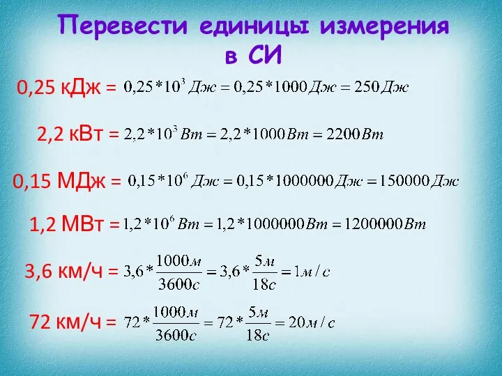 Перевести единицы измерения в СИ 0,25 кДж = 2,2 кВт = 1,2