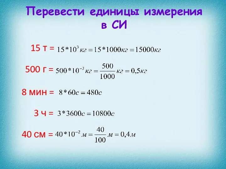 500 г = 15 т = 3 ч = 8 мин =