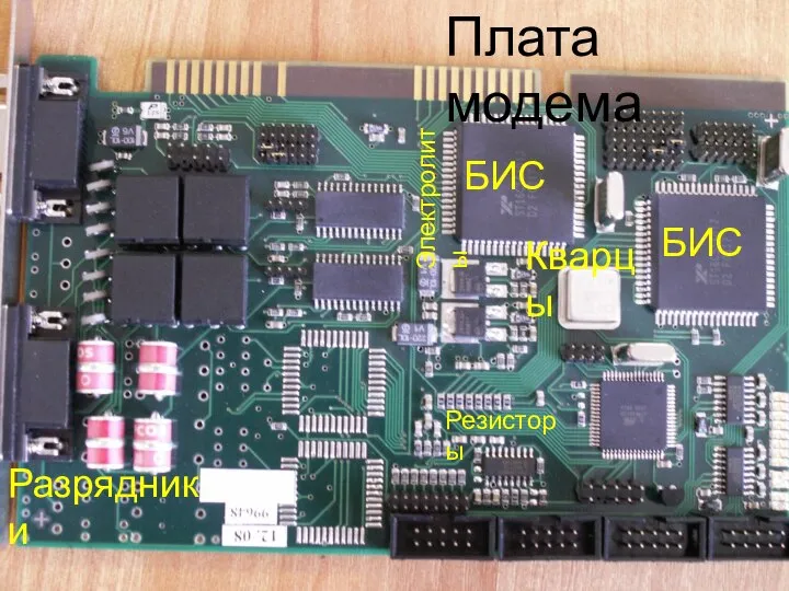 Плата модема Разрядники Кварцы Резисторы Электролиты БИС БИС