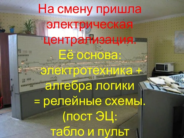 На смену пришла электрическая централизация. Её основа: электротехника + алгебра логики =