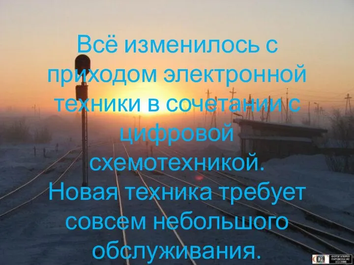 Всё изменилось с приходом электронной техники в сочетании с цифровой схемотехникой. Новая