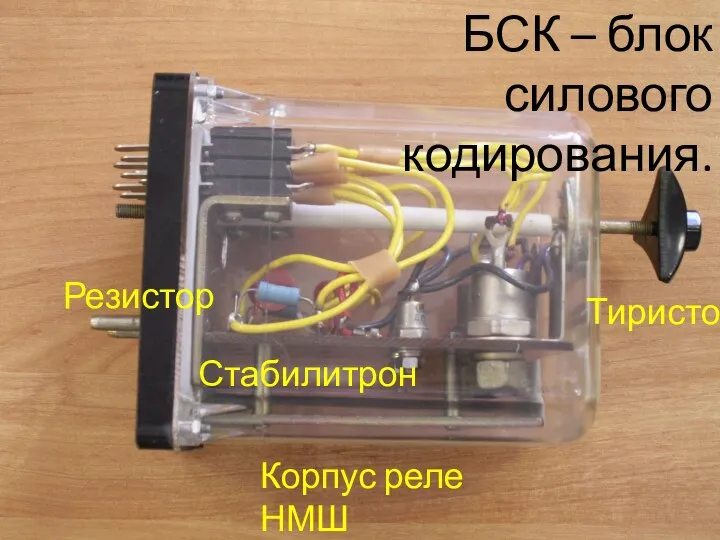 БСК – блок силового кодирования. Тиристор Резистор Стабилитрон Корпус реле НМШ