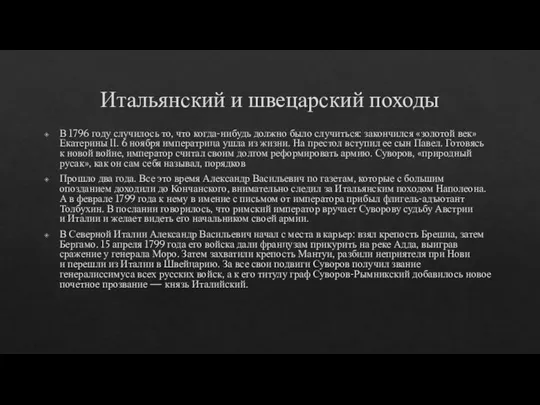 Итальянский и швецарский походы В 1796 году случилось то, что когда-нибудь должно