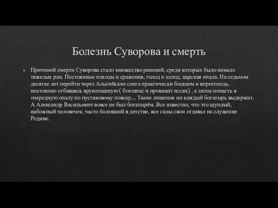 Болезнь Суворова и смерть Причиной смерти Суворова стало множество ранений, среди которых