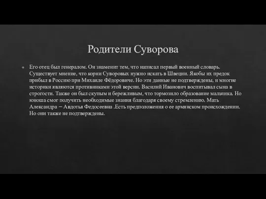 Родители Суворова Его отец был генералом. Он знаменит тем, что написал первый