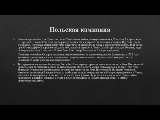 Польская кампания Боевым крещением для Суворова стала Семилетняя война, которую союзники, Россия