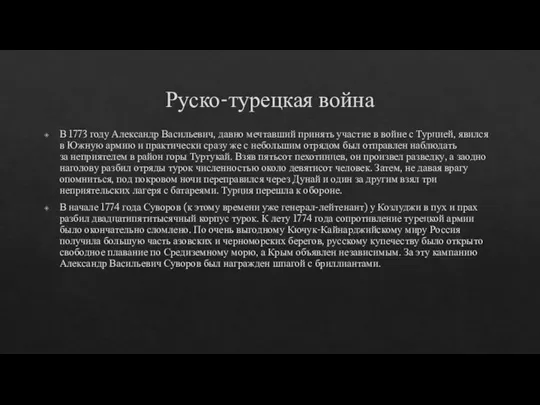 Руско-турецкая война В 1773 году Александр Васильевич, давно мечтавший принять участие в