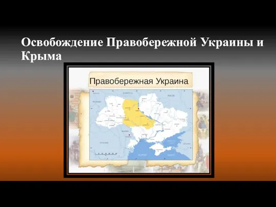 Освобождение Правобережной Украины и Крыма