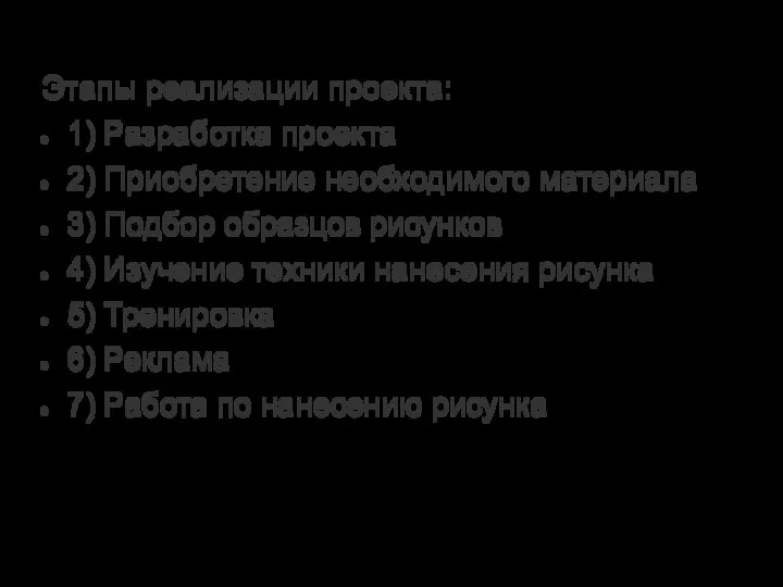 Этапы реализации проекта: 1) Разработка проекта 2) Приобретение необходимого материала 3) Подбор