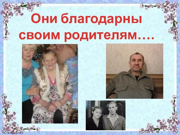 Они благодарны своим родителям….