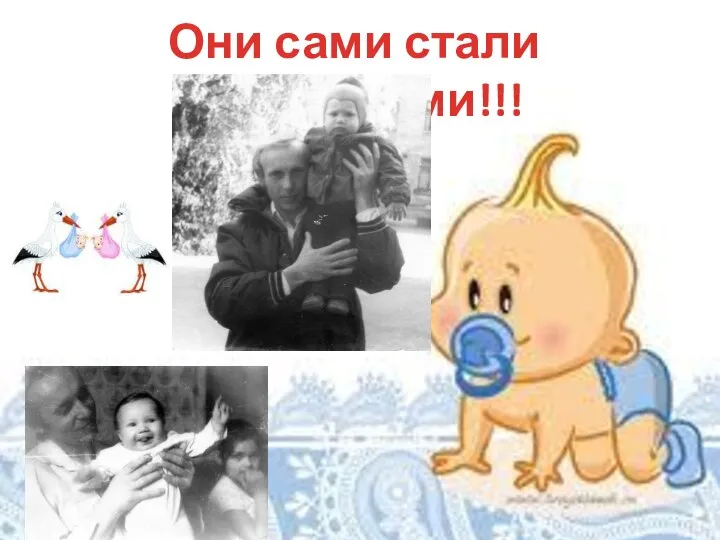 Они сами стали родителями!!!