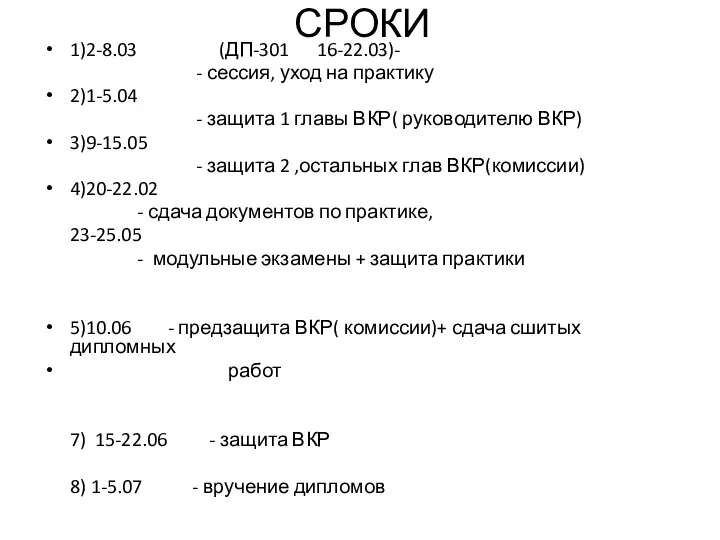 СРОКИ 1)2-8.03 (ДП-301 16-22.03)- - сессия, уход на практику 2)1-5.04 - защита