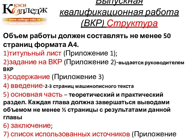 Выпускная квалификационная работа (ВКР) Структура Объем работы должен составлять не менее 50