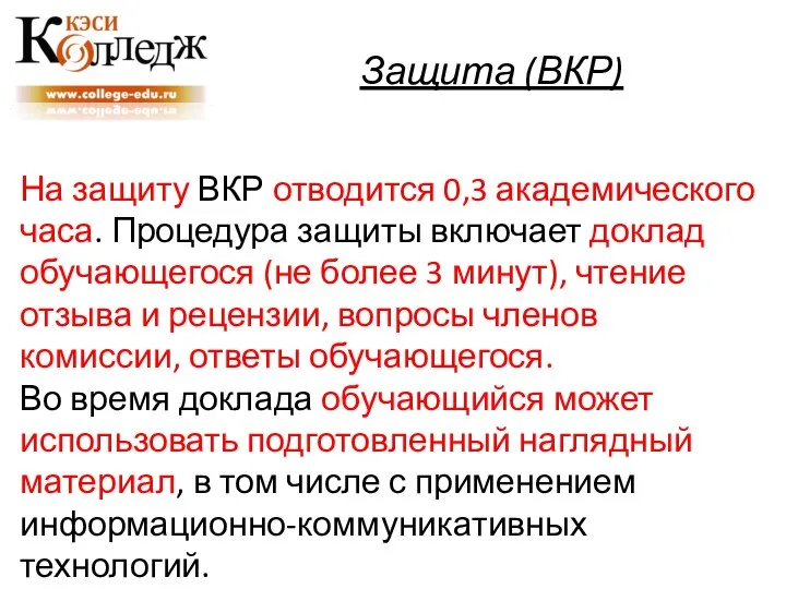 Защита (ВКР) На защиту ВКР отводится 0,3 академического часа. Процедура защиты включает