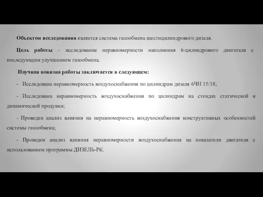 Объектом исследования является система газообмена шестицилиндрового дизеля. Цель работы – исследование неравномерности