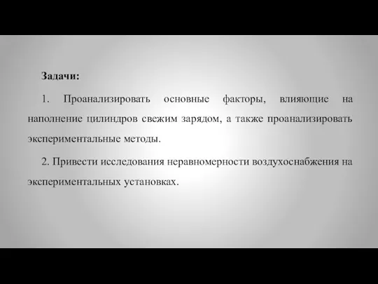 Задачи: 1. Проанализировать основные факторы, влияющие на наполнение цилиндров свежим зарядом, а