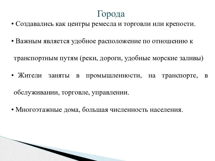 Города Создавались как центры ремесла и торговли или крепости. Важным является удобное