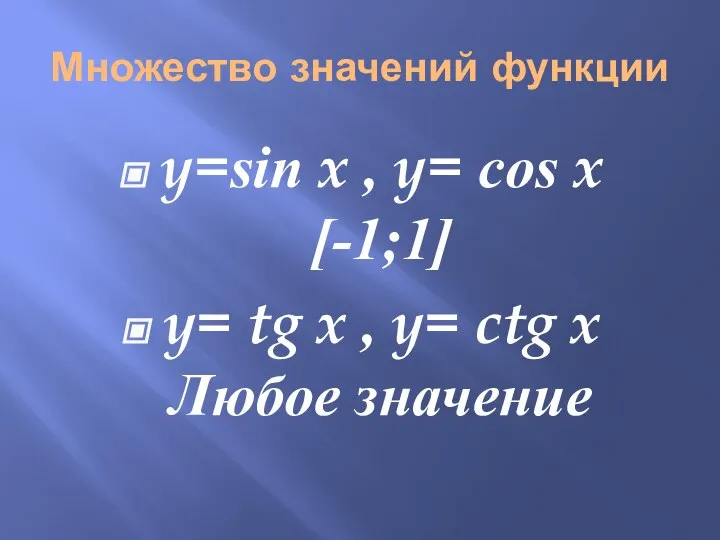 Множество значений функции y=sin x , y= cos x [-1;1] y= tg