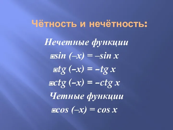 Чётность и нечётность: Нечетные функции sin (–х) = –sin х tg (–х)