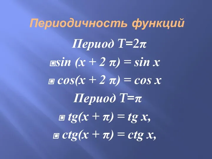 Периодичность функций Период T=2 sin (х + 2 ) = sin х