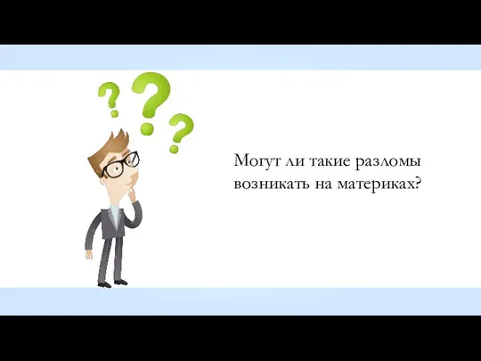 Могут ли такие разломы возникать на материках?