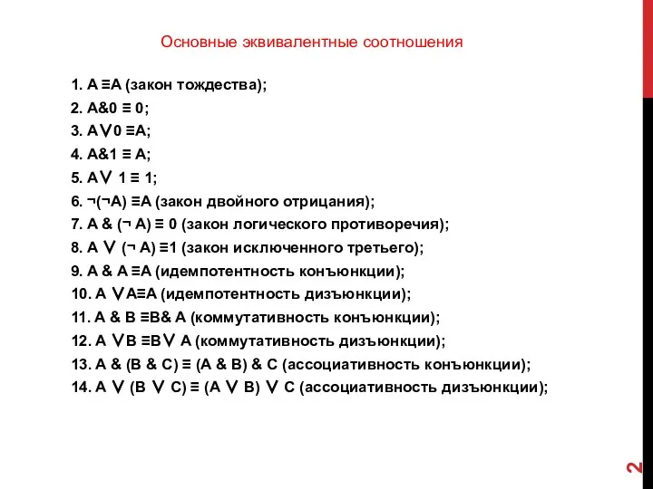 1. A ≡A (закон тождества); 2. A&0 ≡ 0; 3. A∨0 ≡A;