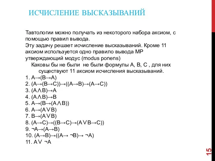 ИСЧИСЛЕНИЕ ВЫСКАЗЫВАНИЙ Тавтологии можно получать из некоторого набора аксиом, с помощью правил