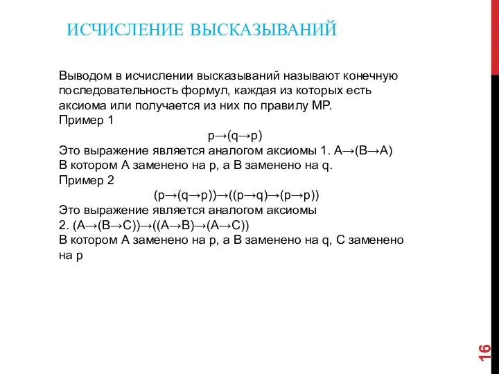 ИСЧИСЛЕНИЕ ВЫСКАЗЫВАНИЙ Выводом в исчислении высказываний называют конечную последовательность формул, каждая из