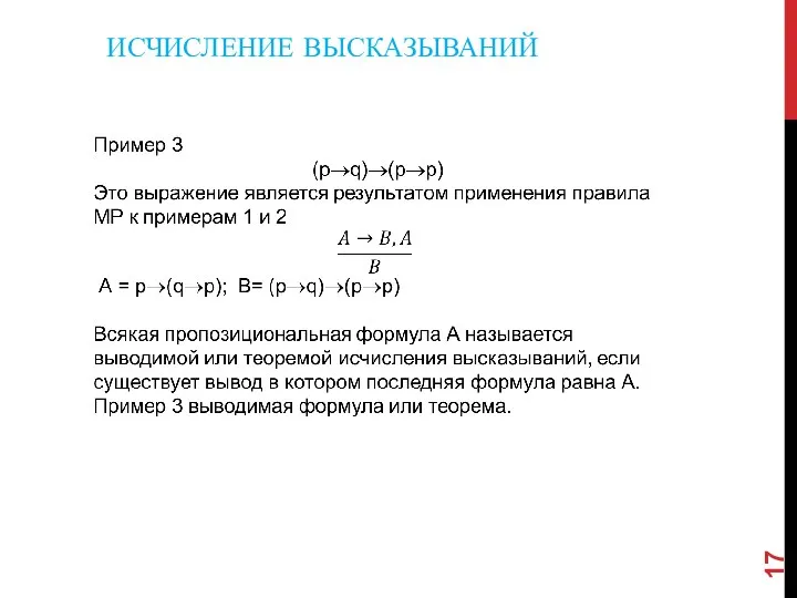 ИСЧИСЛЕНИЕ ВЫСКАЗЫВАНИЙ