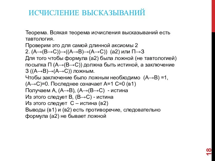 ИСЧИСЛЕНИЕ ВЫСКАЗЫВАНИЙ Теорема. Всякая теорема исчисления высказываний есть тавтология. Проверим это для