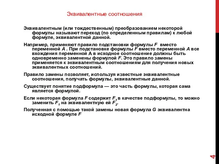 Эквивалентным (или тождественным) преобразованием некоторой формулы называют переход (по определенным прави­лам) к