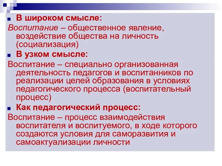 В широком смысле: Воспитание – общественное явление, воздействие общества на личность (социализация)