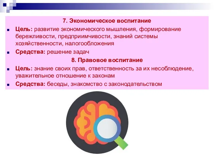 7. Экономическое воспитание Цель: развитие экономического мышления, формирование бережливости, предприимчивости, знаний системы