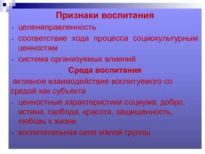 Признаки воспитания целенаправленность соответствие хода процесса социокультурным ценностям система организуемых влияний Среда