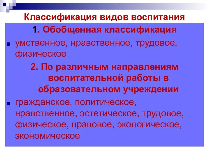 Классификация видов воспитания 1. Обобщенная классификация умственное, нравственное, трудовое, физическое 2. По