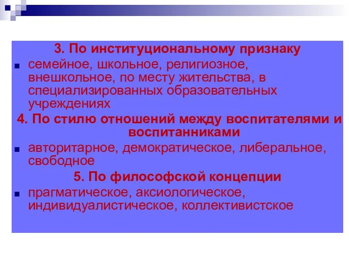 3. По институциональному признаку семейное, школьное, религиозное, внешкольное, по месту жительства, в