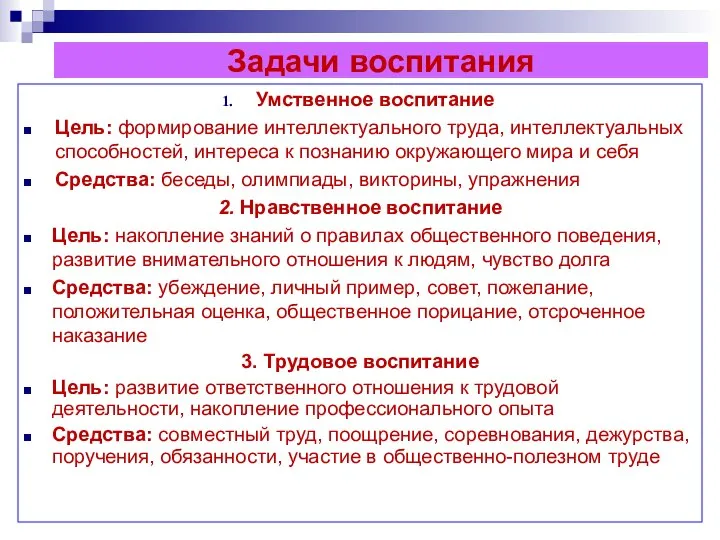 Задачи воспитания Умственное воспитание Цель: формирование интеллектуального труда, интеллектуальных способностей, интереса к